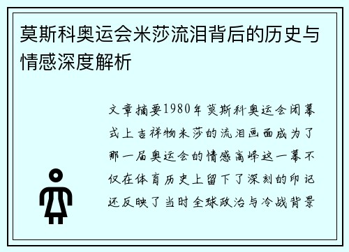 莫斯科奥运会米莎流泪背后的历史与情感深度解析