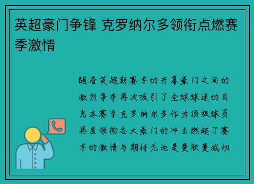 英超豪门争锋 克罗纳尔多领衔点燃赛季激情