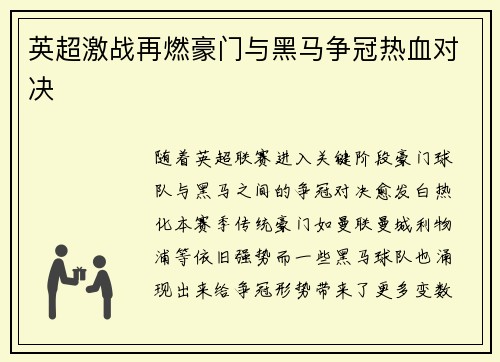 英超激战再燃豪门与黑马争冠热血对决