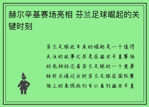 赫尔辛基赛场亮相 芬兰足球崛起的关键时刻