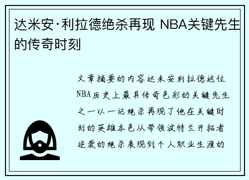 达米安·利拉德绝杀再现 NBA关键先生的传奇时刻