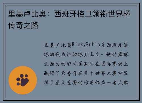 里基卢比奥：西班牙控卫领衔世界杯传奇之路