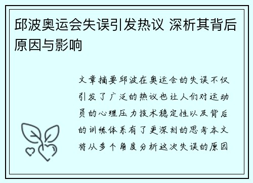 邱波奥运会失误引发热议 深析其背后原因与影响