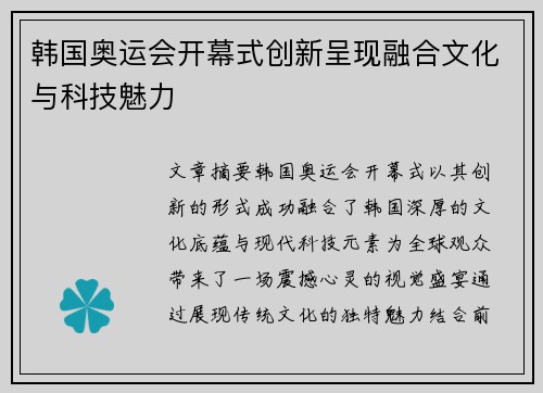 韩国奥运会开幕式创新呈现融合文化与科技魅力
