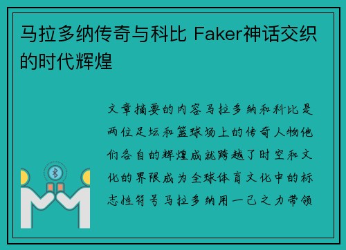 马拉多纳传奇与科比 Faker神话交织的时代辉煌