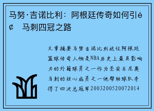 马努·吉诺比利：阿根廷传奇如何引领马刺四冠之路