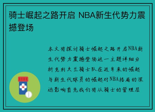 骑士崛起之路开启 NBA新生代势力震撼登场