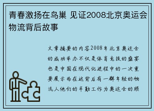 青春激扬在鸟巢 见证2008北京奥运会物流背后故事