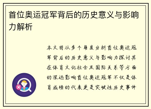 首位奥运冠军背后的历史意义与影响力解析