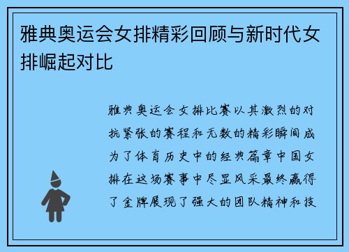 雅典奥运会女排精彩回顾与新时代女排崛起对比